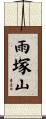 雨塚山 Scroll