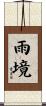 雨境 Scroll
