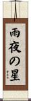 雨夜の星 Scroll