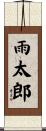 雨太郎 Scroll