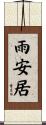 雨安居 Scroll