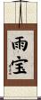 雨宝 Scroll
