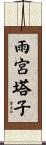 雨宮塔子 Scroll