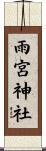 雨宮神社 Scroll
