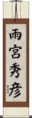 雨宮秀彦 Scroll