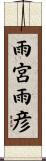 雨宮雨彦 Scroll