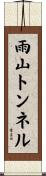 雨山トンネル Scroll