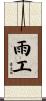 雨工 Scroll