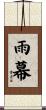雨幕 Scroll