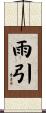 雨引 Scroll