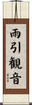 雨引観音 Scroll
