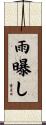 雨曝し Scroll