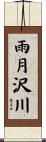 雨月沢川 Scroll