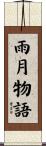 雨月物語 Scroll