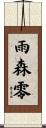 雨森零 Scroll