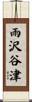 雨沢谷津 Scroll