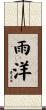 雨洋 Scroll