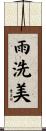 雨洗美 Scroll