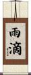 雨滴 Scroll