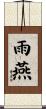 雨燕 Scroll
