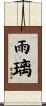 雨璃 Scroll
