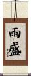 雨盛 Scroll