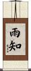 雨知 Scroll