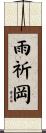 雨祈岡 Scroll