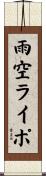 雨空ライポ Scroll