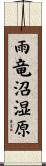 雨竜沼湿原 Scroll
