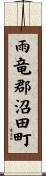 雨竜郡沼田町 Scroll