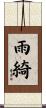 雨綺 Scroll