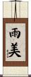 雨美 Scroll