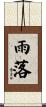 雨落 Scroll
