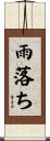 雨落ち Scroll
