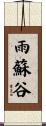 雨蘇谷 Scroll
