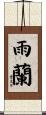 雨蘭 Scroll