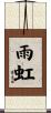 雨虹 Scroll