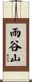 雨谷山 Scroll