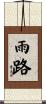 雨路 Scroll