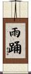 雨踊 Scroll