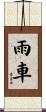 雨車 Scroll