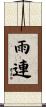 雨連 Scroll