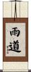 雨道 Scroll