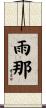 雨那 Scroll