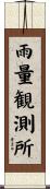雨量観測所 Scroll
