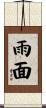 雨面 Scroll