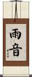 雨音 Scroll