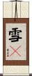 雪々 Scroll