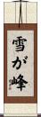 雪が峰 Scroll
